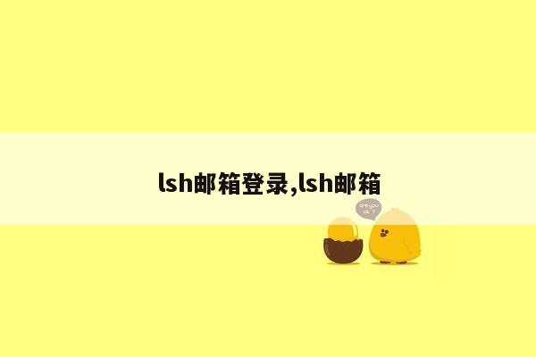 lsh邮箱登录,lsh邮箱