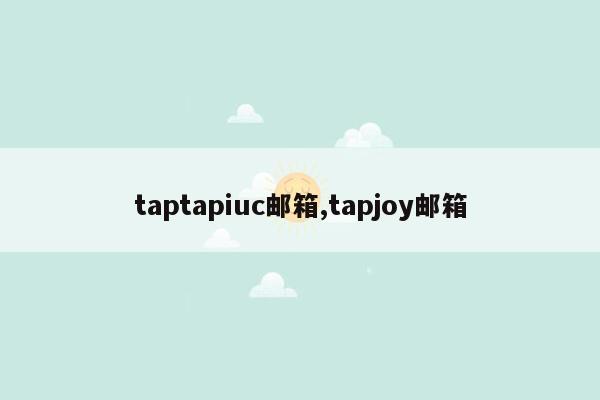 taptapiuc邮箱,tapjoy邮箱