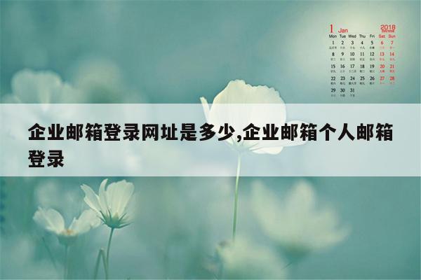 企业邮箱登录网址是多少,企业邮箱个人邮箱登录