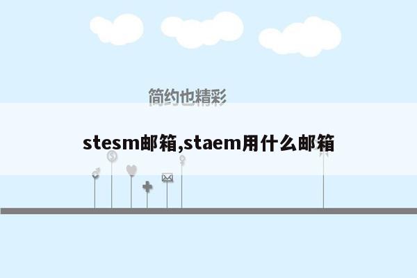 stesm邮箱,staem用什么邮箱