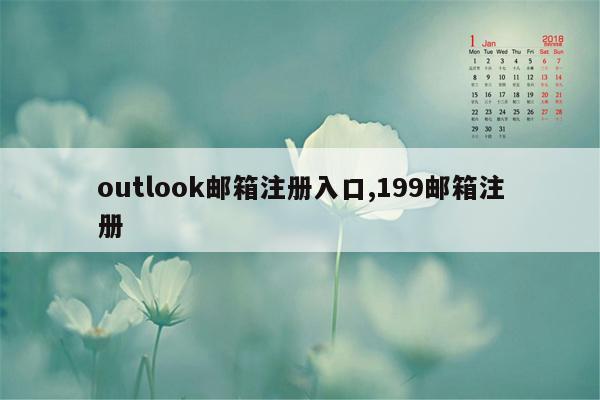 outlook邮箱注册入口,199邮箱注册