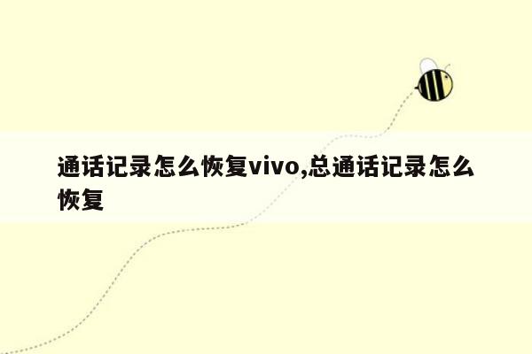 通话记录怎么恢复vivo,总通话记录怎么恢复