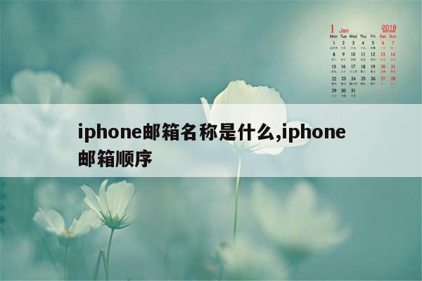 iphone邮箱名称是什么,iphone邮箱顺序