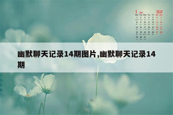 幽默聊天记录14期图片,幽默聊天记录14期