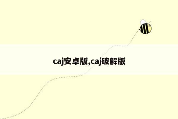 caj安卓版,caj破解版