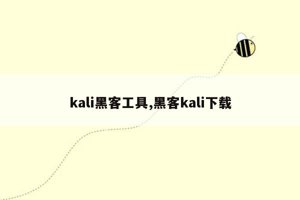 kali黑客工具,黑客kali下载