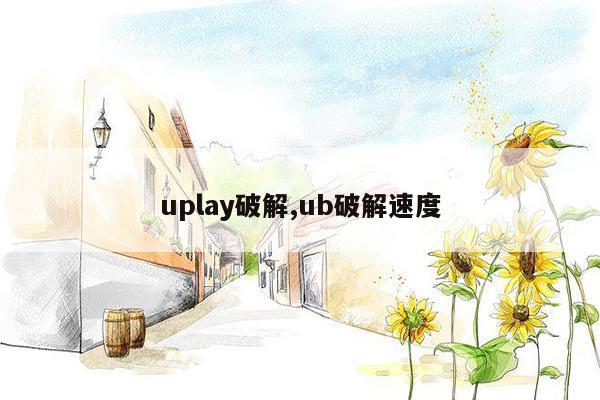 uplay破解,ub破解速度