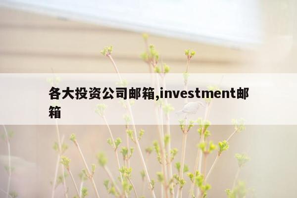 各大投资公司邮箱,investment邮箱