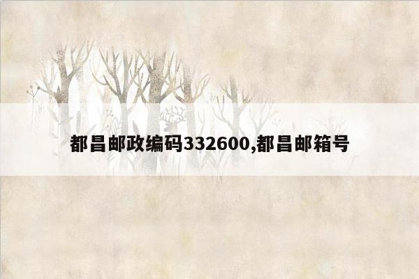 都昌邮政编码332600,都昌邮箱号