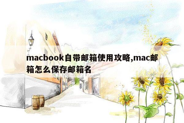 macbook自带邮箱使用攻略,mac邮箱怎么保存邮箱名