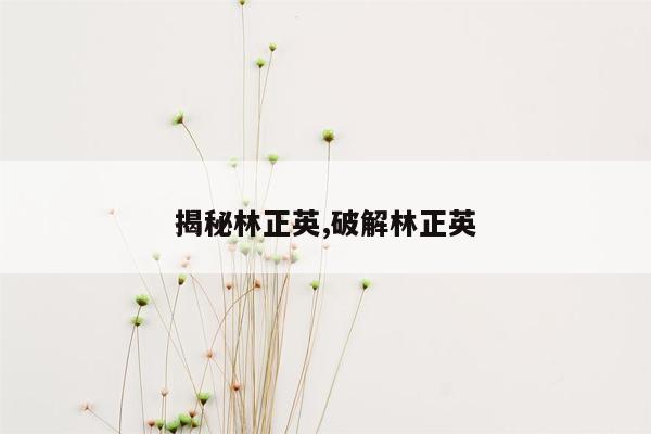 揭秘林正英,破解林正英