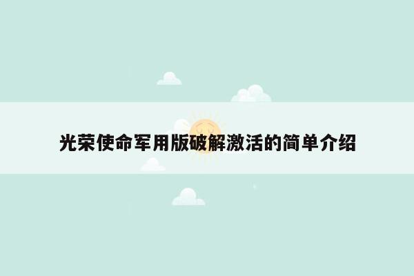 光荣使命军用版破解激活的简单介绍