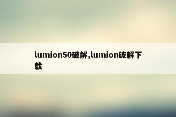 lumion50破解,lumion破解下载