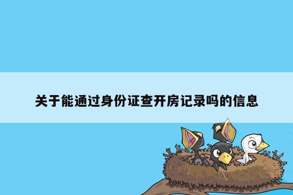 关于能通过身份证查开房记录吗的信息