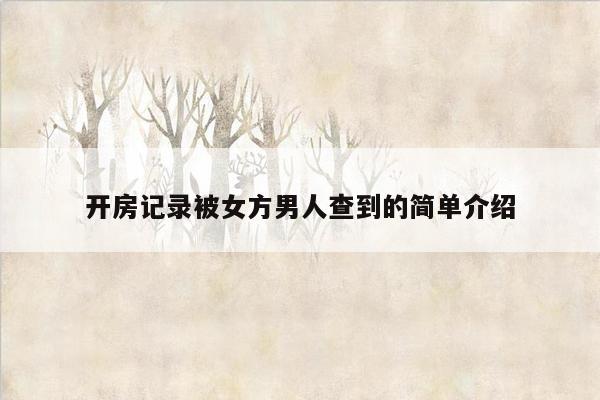 开房记录被女方男人查到的简单介绍