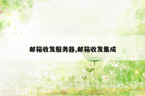 邮箱收发服务器,邮箱收发集成