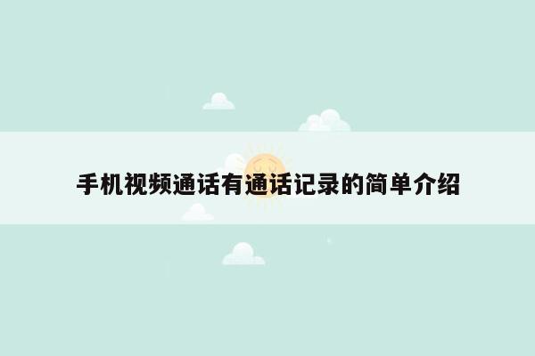 手机视频通话有通话记录的简单介绍
