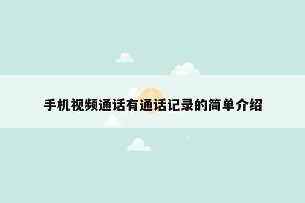 手机视频通话有通话记录的简单介绍