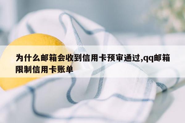 为什么邮箱会收到信用卡预审通过,qq邮箱限制信用卡账单