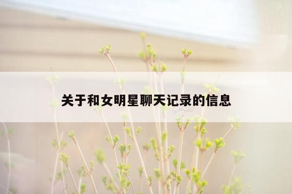 关于和女明星聊天记录的信息