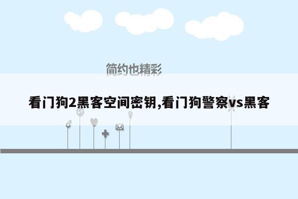 看门狗2黑客空间密钥,看门狗警察vs黑客