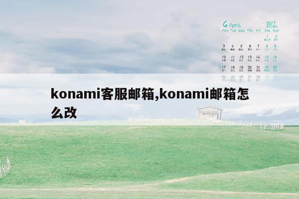 konami客服邮箱,konami邮箱怎么改