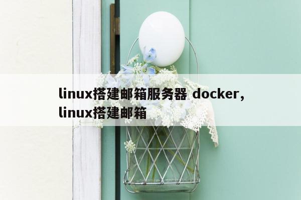 linux搭建邮箱服务器 docker,linux搭建邮箱