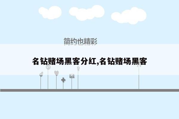 名钻赌场黑客分红,名钻赌场黑客