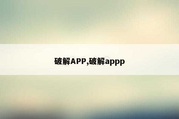 破解APP,破解appp