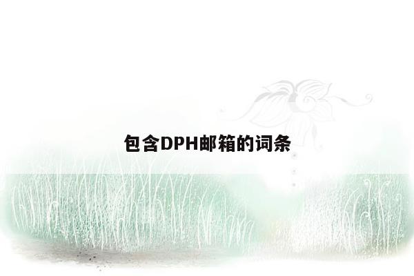 包含DPH邮箱的词条