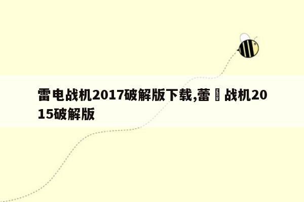 雷电战机2017破解版下载,蕾電战机2015破解版