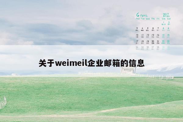 关于weimeil企业邮箱的信息
