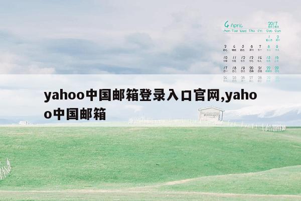 yahoo中国邮箱登录入口官网,yahoo中国邮箱