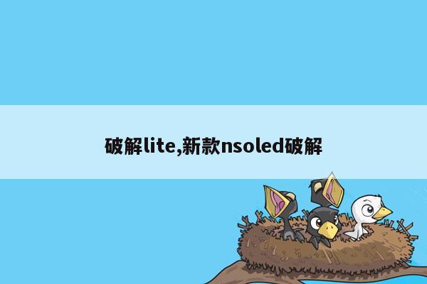 破解lite,新款nsoled破解