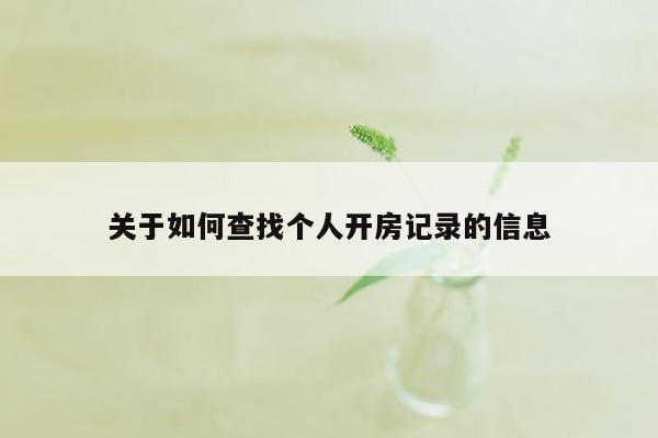 关于如何查找个人开房记录的信息