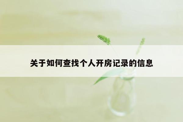 关于如何查找个人开房记录的信息