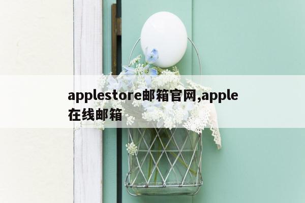 applestore邮箱官网,apple在线邮箱