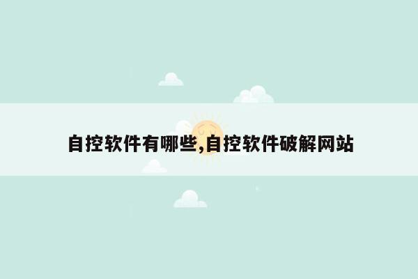 自控软件有哪些,自控软件破解网站