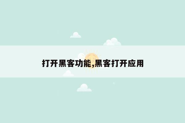 打开黑客功能,黑客打开应用