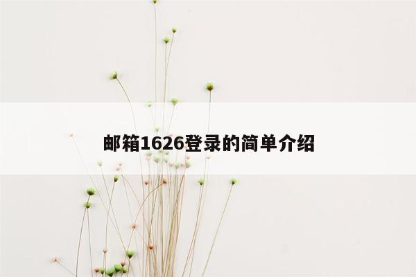 邮箱1626登录的简单介绍