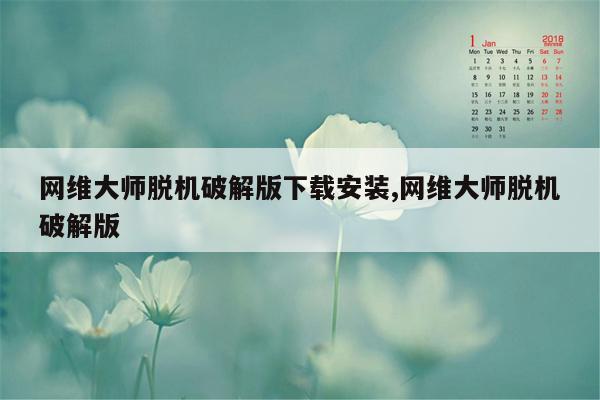 网维大师脱机破解版下载安装,网维大师脱机破解版