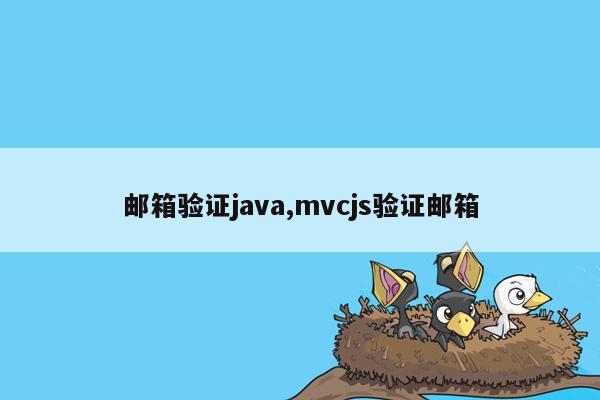 邮箱验证java,mvcjs验证邮箱