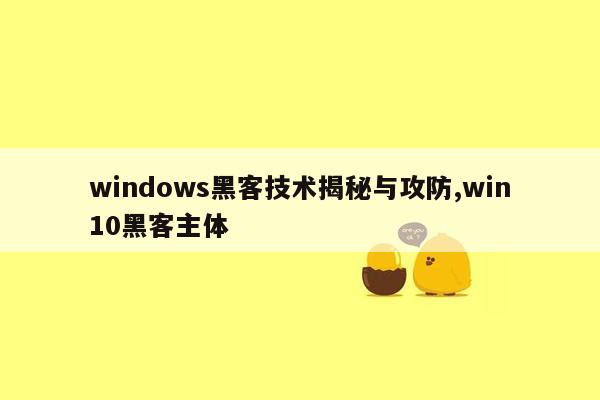 windows黑客技术揭秘与攻防,win10黑客主体