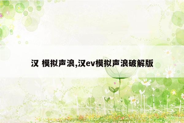 汉 模拟声浪,汉ev模拟声浪破解版