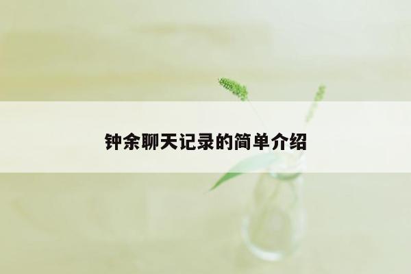 钟余聊天记录的简单介绍