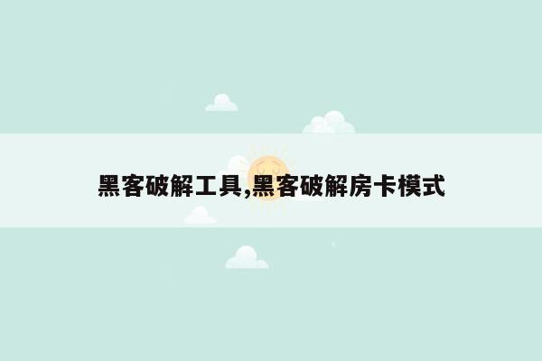 黑客破解工具,黑客破解房卡模式