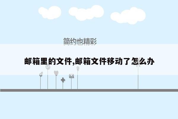 邮箱里的文件,邮箱文件移动了怎么办