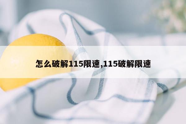 怎么破解115限速,115破解限速