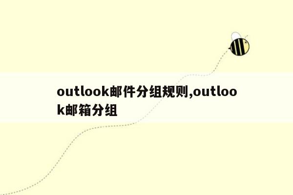 outlook邮件分组规则,outlook邮箱分组