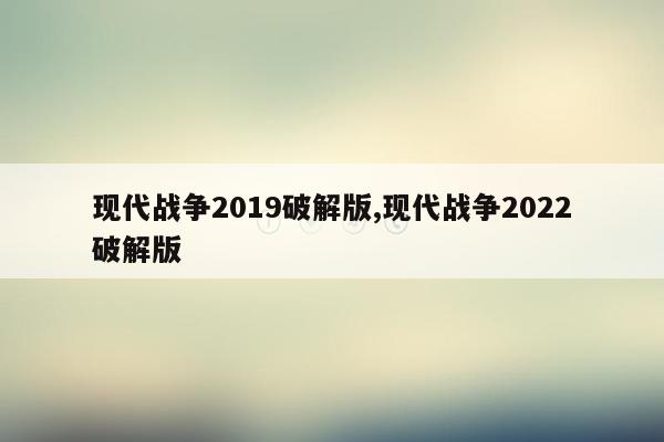 现代战争2019破解版,现代战争2022破解版